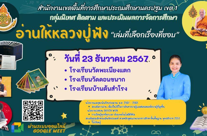 อ่านให้หลวงปู่ฟังซีซั่น 2 ประจำวันที่ 23 ธันวาคม 2567