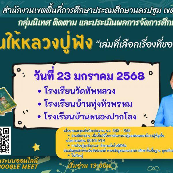 อ่านให้หลวงปู่ฟังซีซั่น 2 ประจำวันที่ 23 มกราคม 2568