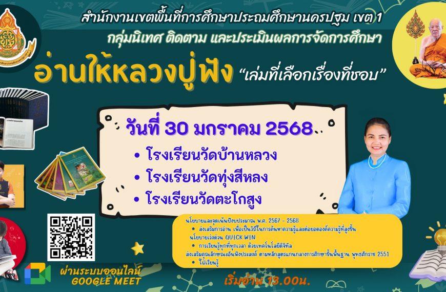 อ่านให้หลวงปู่ฟังซีซ้่น 2 ประจำวันที่ 30 มราคม 2568