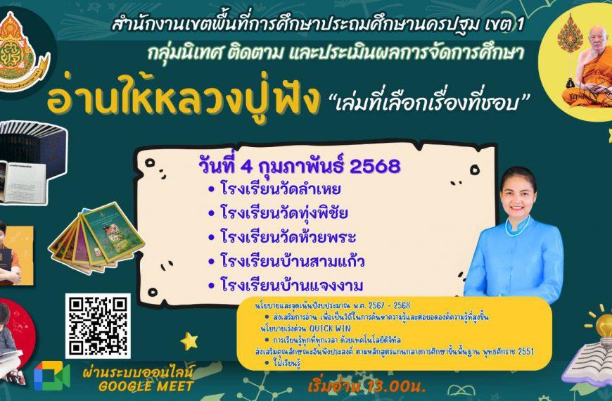 อ่านให้หลวงปู่ฟังซีซั่น 2 ประจำวันที่ 4 กุมภาพันธ์ 2568