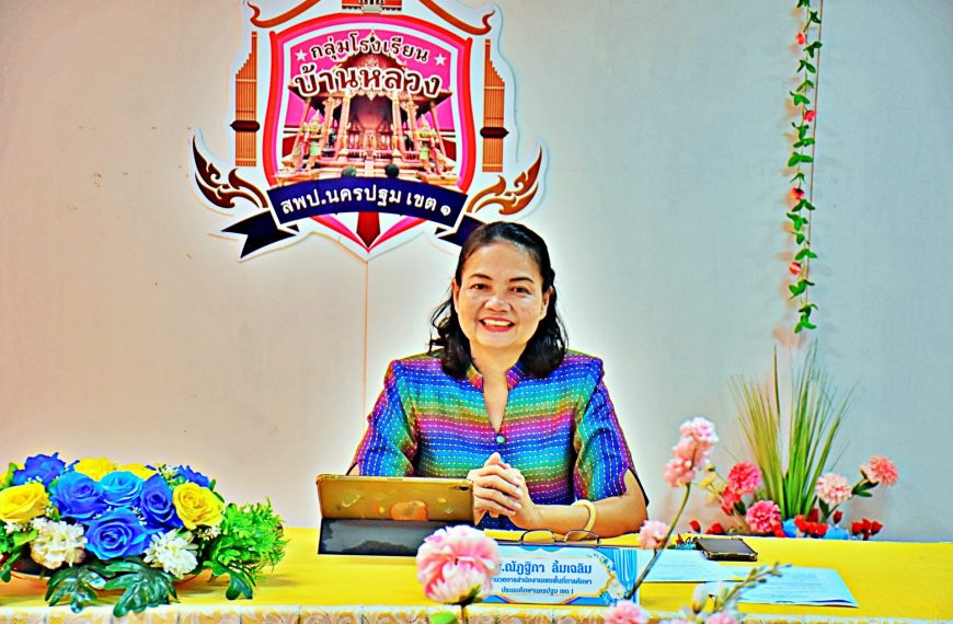 ผอ.สพป.นครปฐม เขต 1 พบผู้บริหารสถานศึกษา กลุ่มโรงเรียนบ้านหลวง อ.เมือง จ.นครปฐม