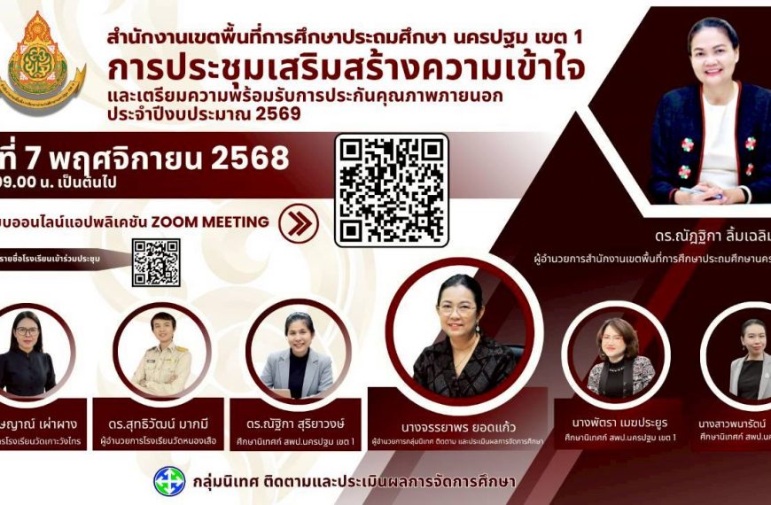 การประชุมเสริมสร้างความเข้าใจและเตรียมความพร้อมรับการประกันคุณภาพภายนอก ประจำปีงบประมาณ 2569