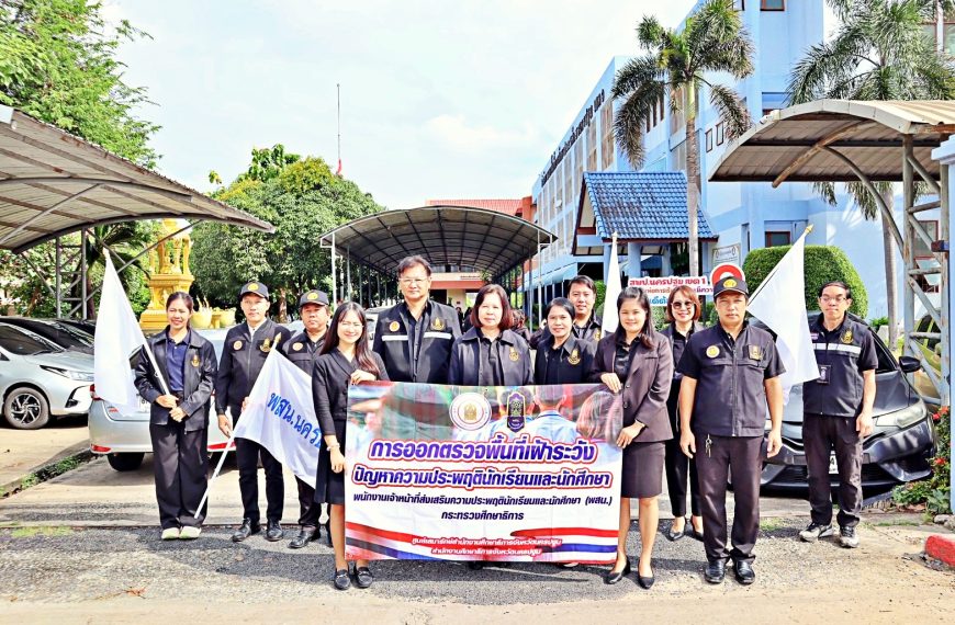 สพป.นครปฐม เขต 1 ร่วมกับภาคีเครือข่ายในพื้นที่รับผิดชอบ รณรงค์เฝ้าระวังเหตุและสร้างความปลอดภัย ในช่ว…