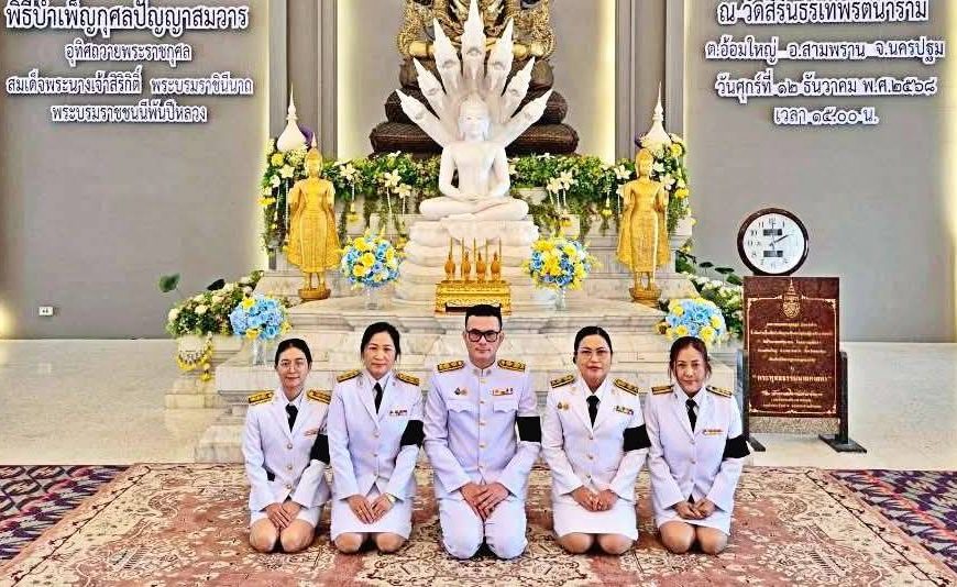 สพป.นครปฐม เขต 1 ร่วมพิธีบำเพ็ญกุศลปัญญาสมวาร (50วัน) อุทิศถวายพระราชกุศลสมเด็จพระนางเจ้าสิริกิติ์ พ…
