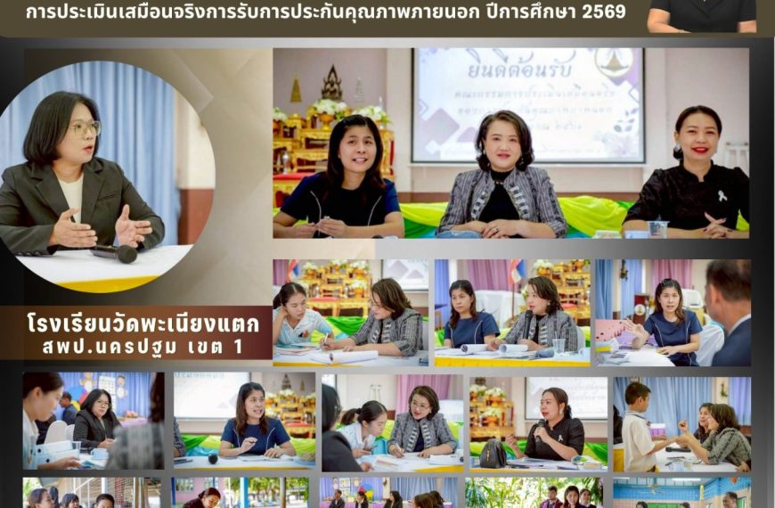 การประเมินเสมือนจริงการรับการประกันคุณภาพภายนอก Mock Assessmen โรงเรียนวัดพะเนียงแตก