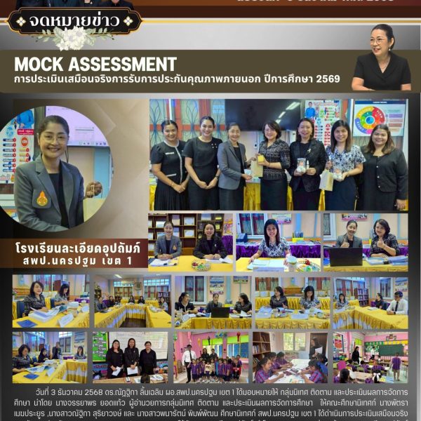 การประเมินเสมือนจริงการรับการประกันคุณภาพภายนอก Mock Assessment โรงเรียนละเอียดอุปถัมภ์