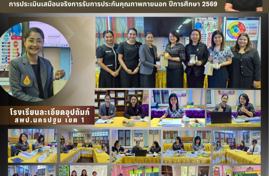การประเมินเสมือนจริงการรับการประกันคุณภาพภายนอก Mock Assessment โรงเรียนละเอียดอุปถัมภ์