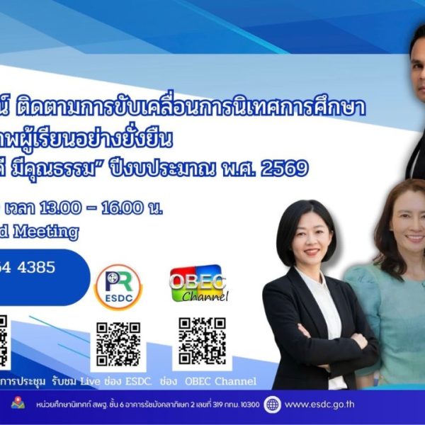 ประชุมออนไลน์ ติดตามการขับเคลื่อนการนิเทศการศึกษา สู่การพัฒนา คุณภาพผู้เรียนอย่างยั่งยืน ตามนโยบาย &…