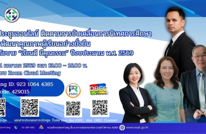 ประชุมออนไลน์ ติดตามการขับเคลื่อนการนิเทศการศึกษา สู่การพัฒนา คุณภาพผู้เรียนอย่างยั่งยืน ตามนโยบาย &&hellip;