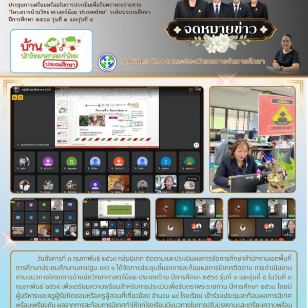 จัดการประชุมชี้แจงการสะท้อนผลการนิเทศติดตาม การดำเนินงานตามแนวทางโครงการบ้านนักวิทยาศาสตร์น้อย ประเท&hellip;