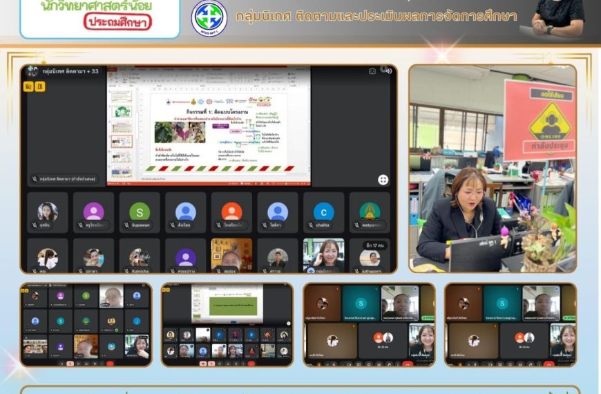 จัดการประชุมชี้แจงการสะท้อนผลการนิเทศติดตาม การดำเนินงานตามแนวทางโครงการบ้านนักวิทยาศาสตร์น้อย ประเท&hellip;