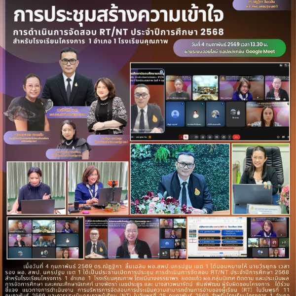 ประชุมการดำเนินการจัดสอบ RT/NT ประจําปีการศึกษา 2568 สําหรับโรงเรียนโครงการ 1 อำเภอ 1 โรงเรียนคุณภาพ&hellip;