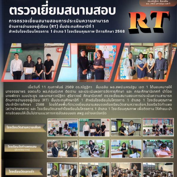 การตรวจเยี่ยมสนามสอบการประเมินความสามารถด้านการอ่านของผู้เรียน (RT) ชั้นประถมศึกษาปีที่ 1 โครงการ 1อ…