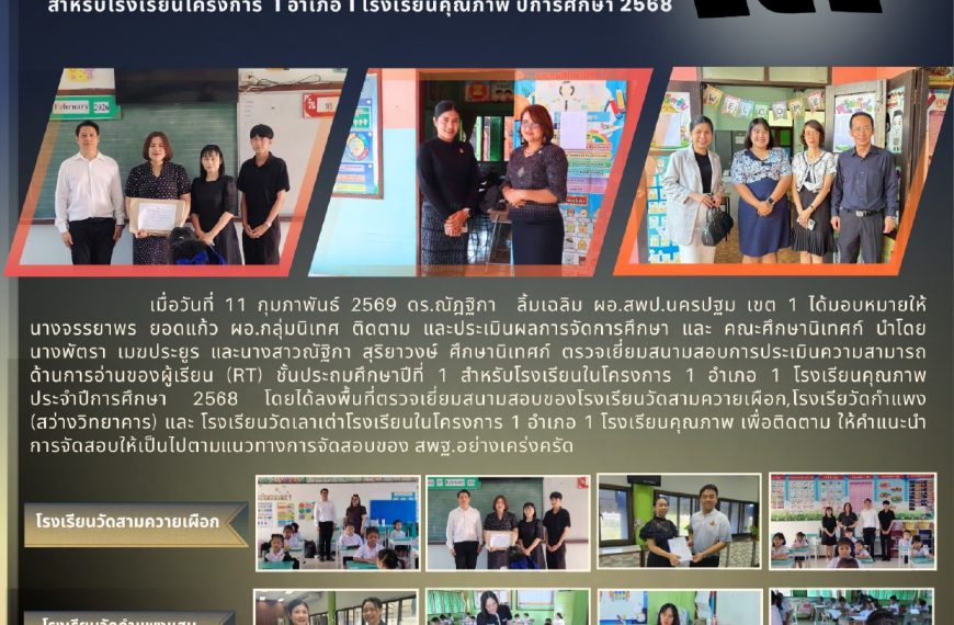 การตรวจเยี่ยมสนามสอบการประเมินความสามารถด้านการอ่านของผู้เรียน (RT) ชั้นประถมศึกษาปีที่ 1 โครงการ 1อ…