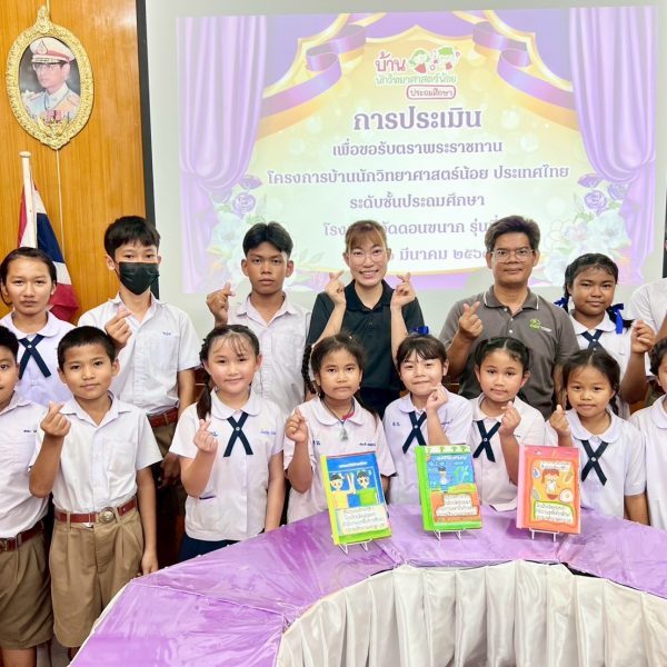 การประเมินเพื่อรับตราพระราชทาน “บ้านนักวิทยาศาสตร์น้อยประเทศไทย” ระดับประถมศึกษา ปีการศึกษา ๒๕๖๘