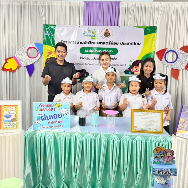 การประเมินเพื่อรับตราพระราชทาน “บ้านนักวิทยาศาสตร์น้อยประเทศไทย” ระดับประถมศึกษา ปีการศึกษา ๒๕๖๘