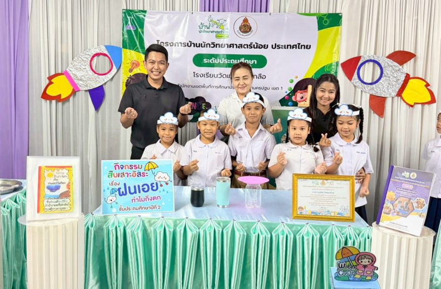 การประเมินเพื่อรับตราพระราชทาน “บ้านนักวิทยาศาสตร์น้อยประเทศไทย” ระดับประถมศึกษา ปีการศึกษา ๒๕๖๘