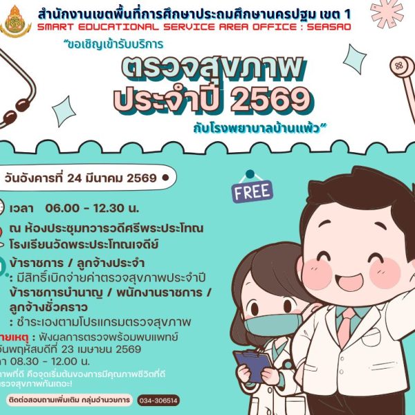 กลุ่มอำนวยการ สพป.นครปฐม เขต 1 ขอเชิญข้าราชการครูและบุคลากรทางการศึกษา ในสังกัด เข้ารับบริการตรวจสุข…