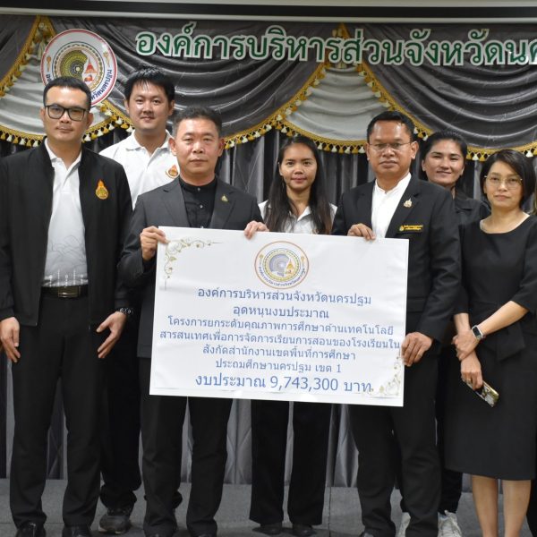 สพป.นครปฐม เขต 1 รับมอบเงินอุดหนุนงบประมาณโครงการพัฒนาห้องเรียนอัจฉริยะด้วยสื่อ Digital Technology เ&hellip;