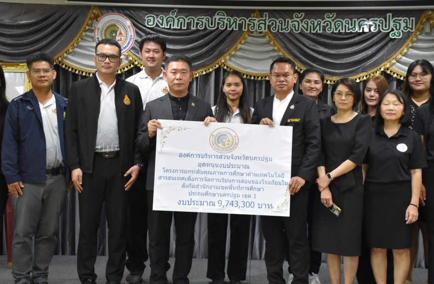 สพป.นครปฐม เขต 1 รับมอบเงินอุดหนุนงบประมาณโครงการพัฒนาห้องเรียนอัจฉริยะด้วยสื่อ Digital Technology เ&hellip;