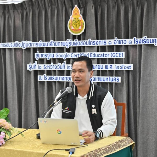 การอบรมเชิงปฏิบัติการพัฒนาศักยภาพผู้รับผิดชอบ โครงการ 1 อำเภอ 1 โรงเรียนคุณภาพ สู่มาตรฐาน Goolgle Ce&hellip;