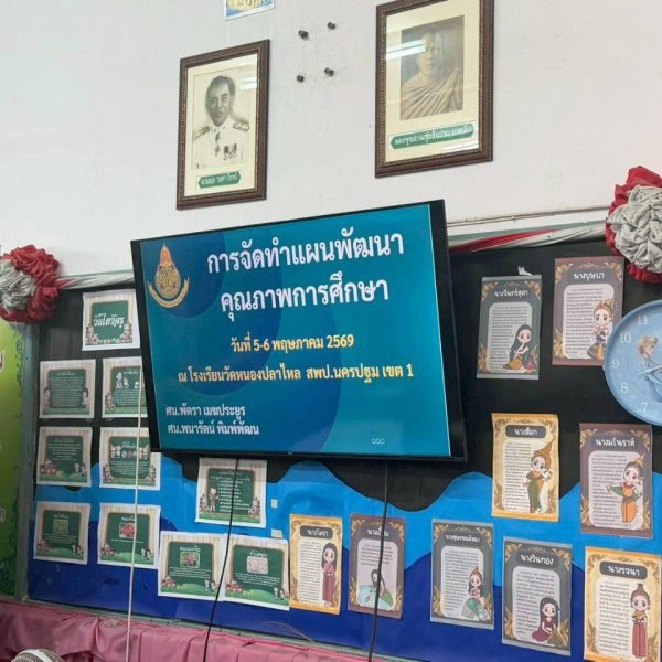 การจัดทำแผนพัฒนาคุณภาพสถานศึกษา