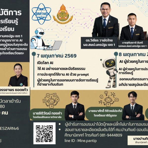 ์การอบรมเชิงปฏิบัติการการบูรณาการ AI สู่การเรียนรู้เชิงสร้างสรรค์ในห้องเรียน ประจำปี ๒๕๖๙