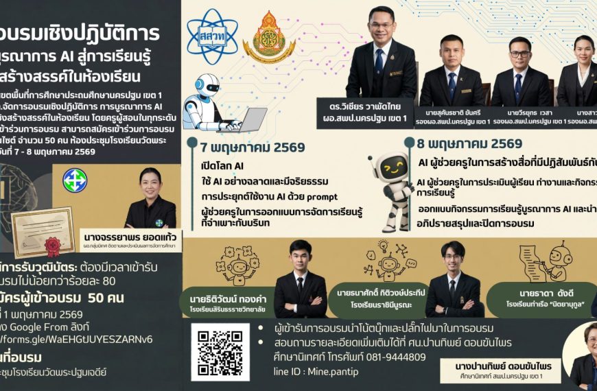 ์การอบรมเชิงปฏิบัติการการบูรณาการ AI สู่การเรียนรู้เชิงสร้างสรรค์ในห้องเรียน ประจำปี ๒๕๖๙