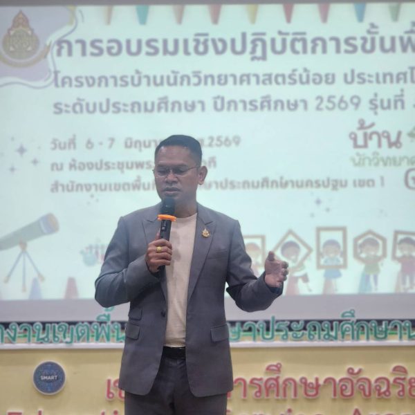 การอบรมเชิงปฏิบัติการขั้นพื้นฐานโครงการบ้านนักวิทยาศาสตร์น้อย ประเทศไทย ระดับประถมศึกษา รุ่นที่ 5