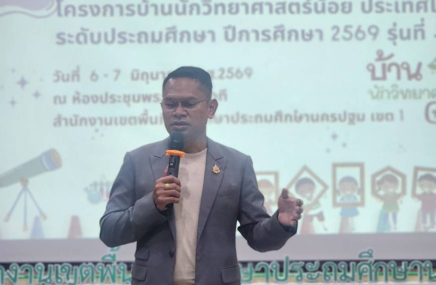 การอบรมเชิงปฏิบัติการขั้นพื้นฐานโครงการบ้านนักวิทยาศาสตร์น้อย ประเทศไทย ระดับประถมศึกษา รุ่นที่ 5