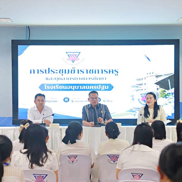 การประชุมข้าราชการครูและบุคลากรทางการศึกษา เพื่อขับเคลื่อนการดำเนินงานและร่วมกันวางแผนการพัฒนาคุณภาพ…