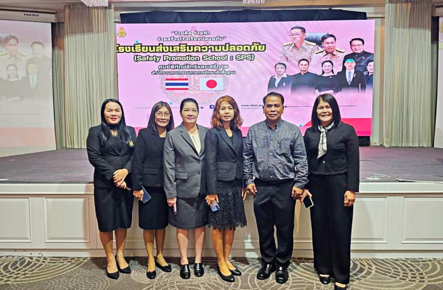 การอบรมเชิงปฏิบัติการผู้สนับสนุนโรงเรียนส่งเสริมความปลอดภัย (Safety Promotion School : SPS OBEC TEAM…