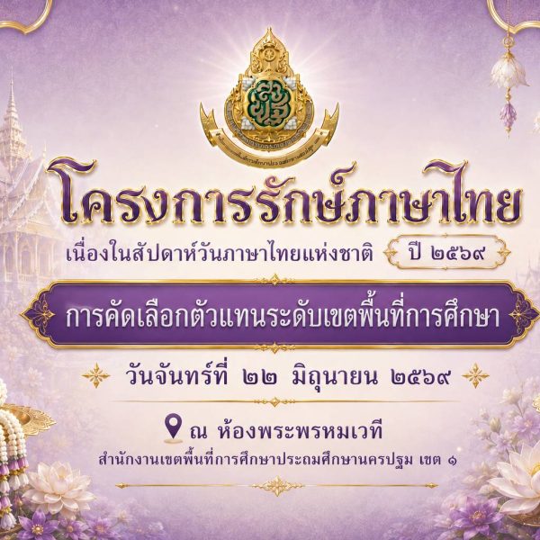 การแข่งขันทักษะภาษาไทย โครงการรักษ์ภาษาไทย เนื่องในสัปดาห์วันภาษาไทยแห่งชาติ ปีการศึกษา 2569