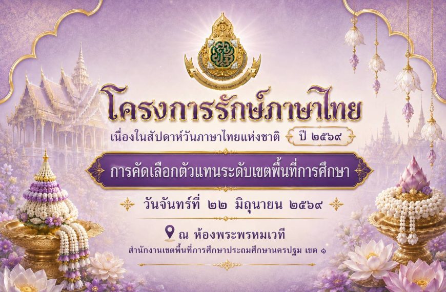 การแข่งขันทักษะภาษาไทย โครงการรักษ์ภาษาไทย เนื่องในสัปดาห์วันภาษาไทยแห่งชาติ ปีการศึกษา 2569