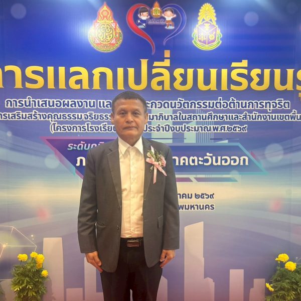 การแลกเปลี่ยนเรียนรู้ การนำเสนอผลงาน และการประกวดนวัตกรรมต่อต้านการทุจริต ภายใต้โครงการเสริมสร้างคุณ&hellip;
