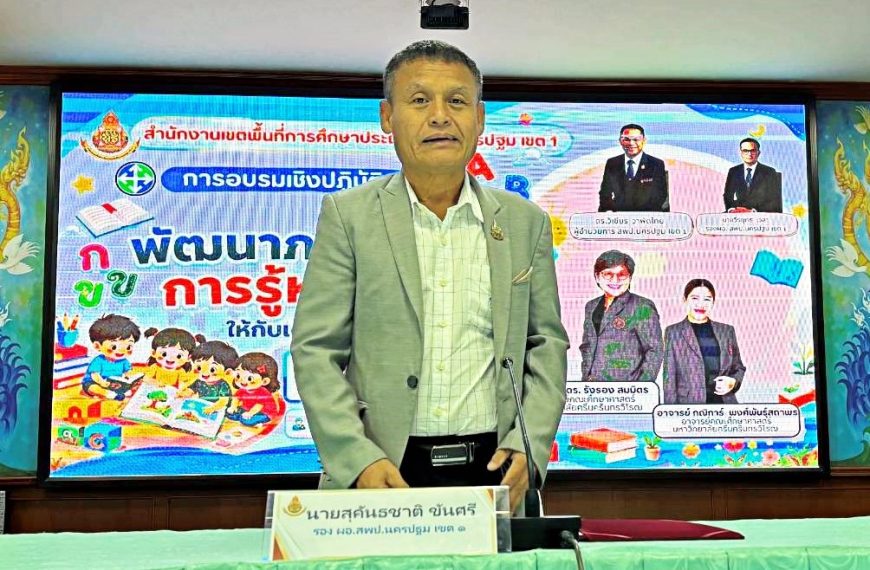 สพป.นครปฐม เขต 1 จัดการอบรมเชิงปฏิบัติการพัฒนาภาษาและการรู้หนังสือในเด็กปฐมวัย