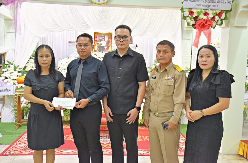 สพป.นครปฐม เขต 1 ร่วมเป็นเจ้าภาพพิธีฟังสวดพระอภิธรรมศพ นายวัชรธร วงษ์จำปา ผู้อำนวยการโรงเรียนบ้านใหม&hellip;