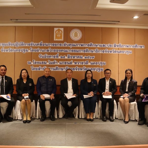 ประชุมเชิงปฏิบัติการขับเคลื่อนการยกระดับคุณภาพการศึกษาจังหวัดนครปฐม โดยผ่านกลไกของ กศจ.นครปฐม
