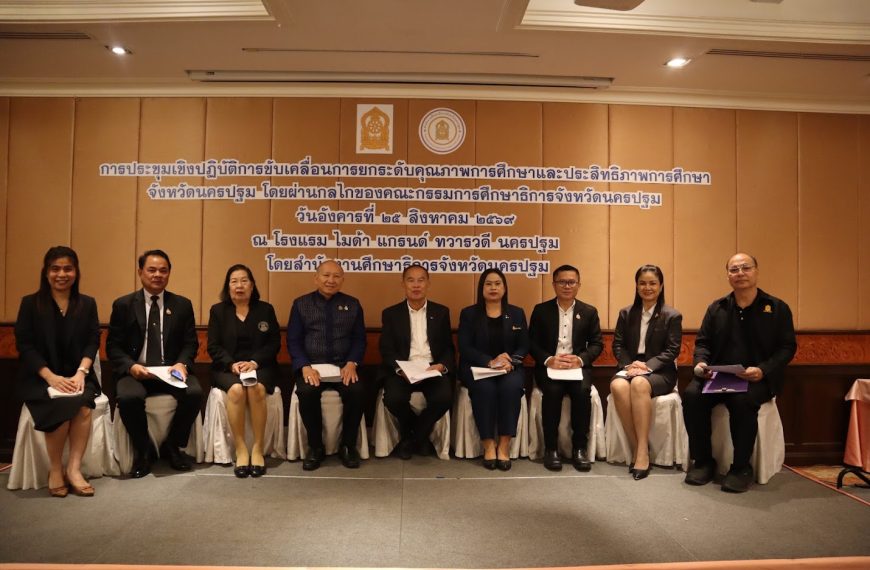 ประชุมเชิงปฏิบัติการขับเคลื่อนการยกระดับคุณภาพการศึกษาจังหวัดนครปฐม โดยผ่านกลไกของ กศจ.นครปฐม