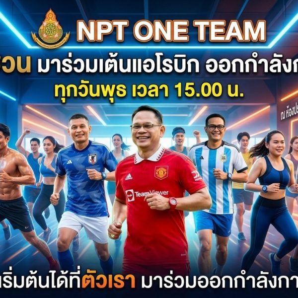 สพป.นครปฐม เขต ๑ จัดกิจกรรมส่งเสริมสุขภาพ “สุขภาพดี…เริ่มต้นได้ที่ตัวเรามาร่วมออกกำลังกายไปด้ว&hellip;