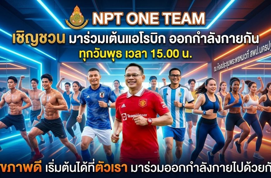 สพป.นครปฐม เขต ๑ จัดกิจกรรมส่งเสริมสุขภาพ “สุขภาพดี…เริ่มต้นได้ที่ตัวเรามาร่วมออกกำลังกายไปด้ว&hellip;