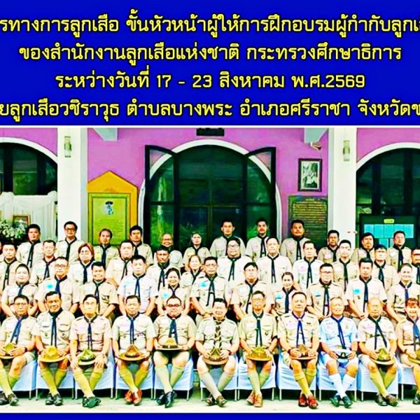 การฝึกอบรมบุคลากรทางการลูกเสือ ขั้นหัวหน้าผู้ให้การฝึกอบรมผู้กำกับลูกเสือ (L.T.C.) รุ่นที่ 149 ของสำ&hellip;