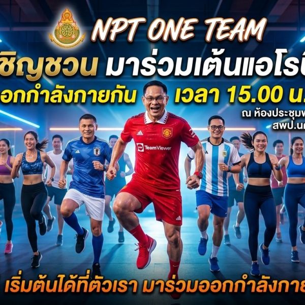 สพป.นครปฐม เขต ๑ จัดกิจกรรมส่งเสริมสุขภาพ “สุขภาพดี…เริ่มต้นได้ที่ตัวเรามาร่วมออกกำลังกายไปด้วยกัน” …