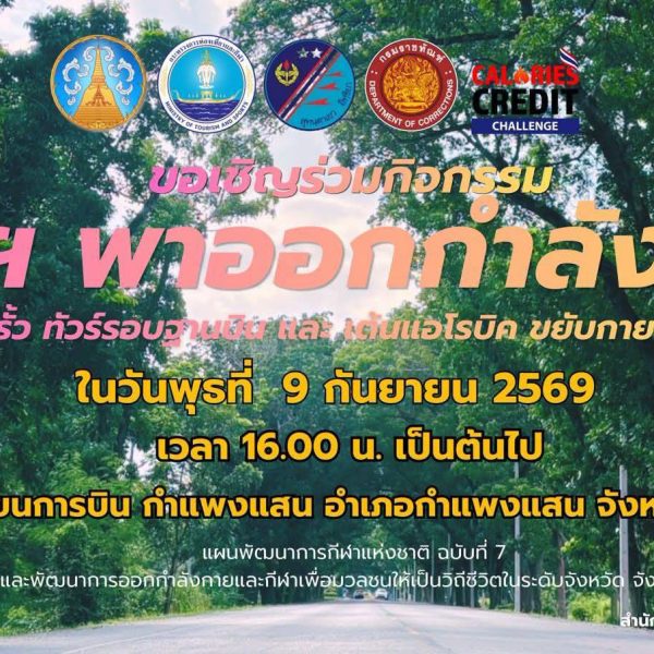 สพป.นครปฐม เขต 1 ร่วมกิจกรรม “ผู้ว่าฯ..พาออกกำลังกาย” ครั้งที่ 3 ประจำปี 2569