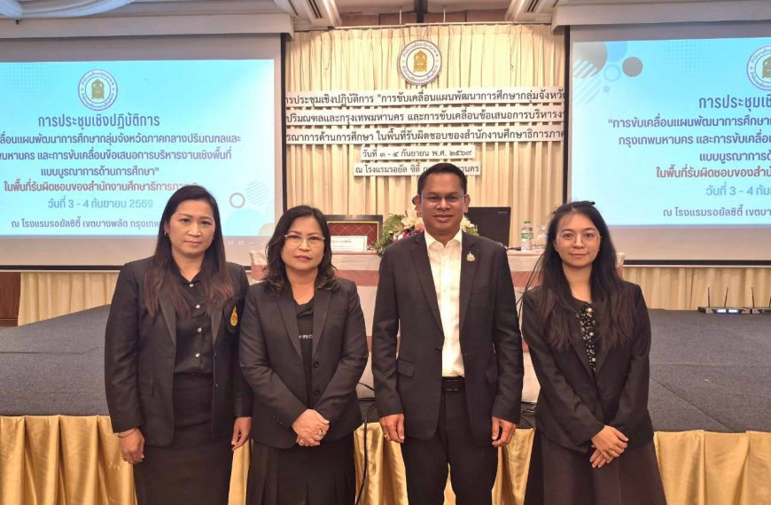 การประชุมเชิงปฏิบัติการ “การขับเคลื่อนแผนพัฒนาการศึกษากลุ่มจังหวัดฯ”